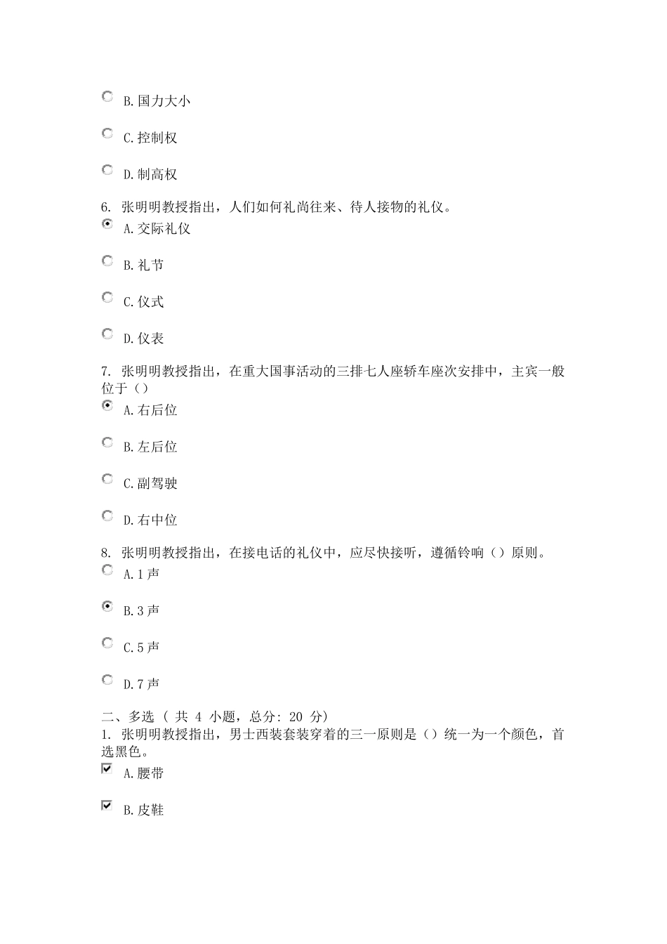 领导干部的礼仪修养 课程的考试 95分_第2页