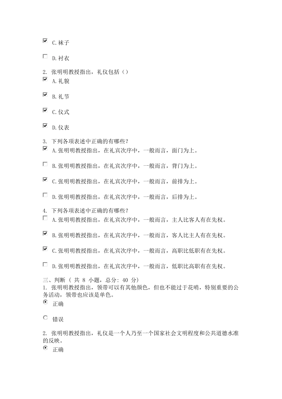 领导干部的礼仪修养 课程的考试 95分_第3页