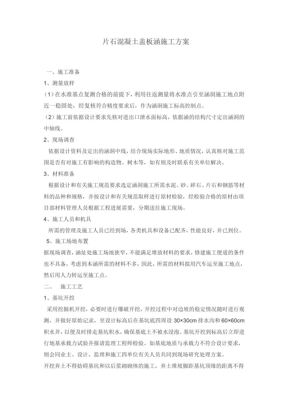 片石混凝土盖板涵施工方案_第1页