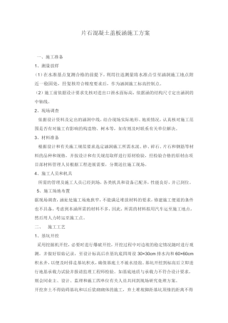 片石混凝土盖板涵施工方案