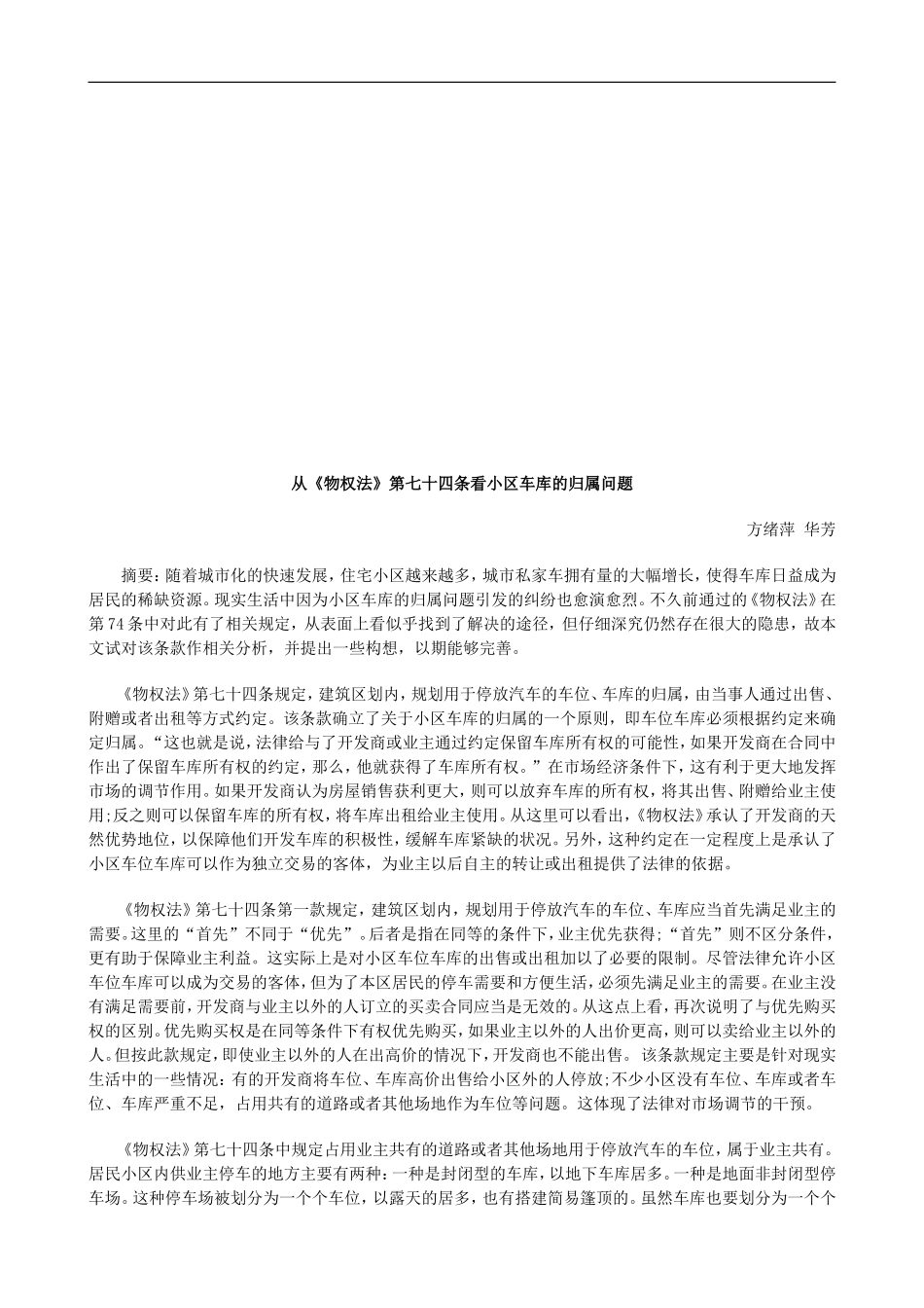 法律在线从《物权法》第七十四条看小区车库的归属问题_第1页