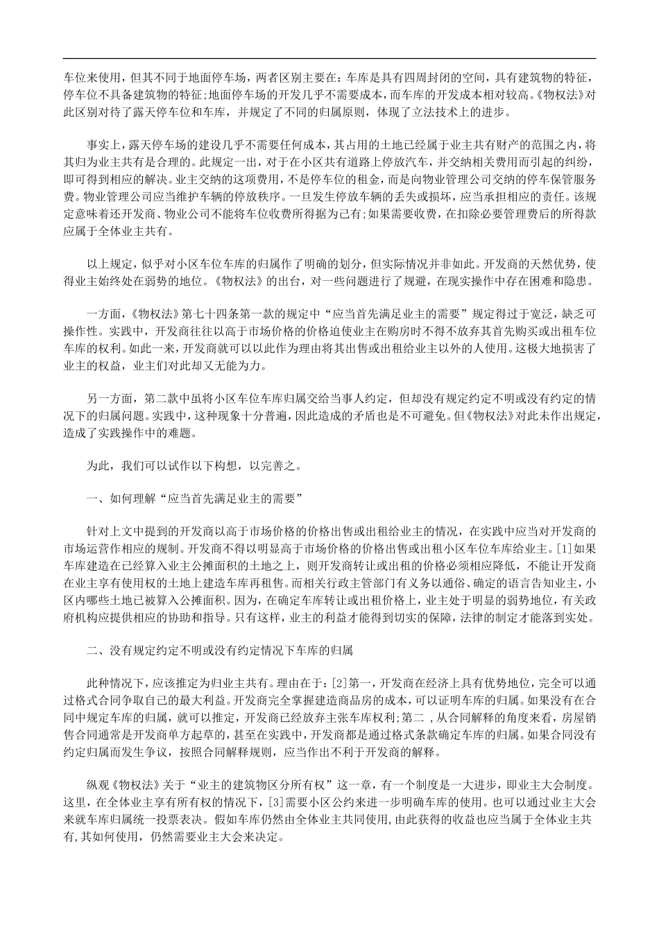 法律在线从《物权法》第七十四条看小区车库的归属问题_第2页