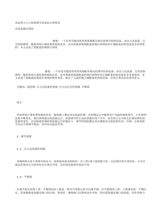 浅论热力入口控制调节设备的合理使用