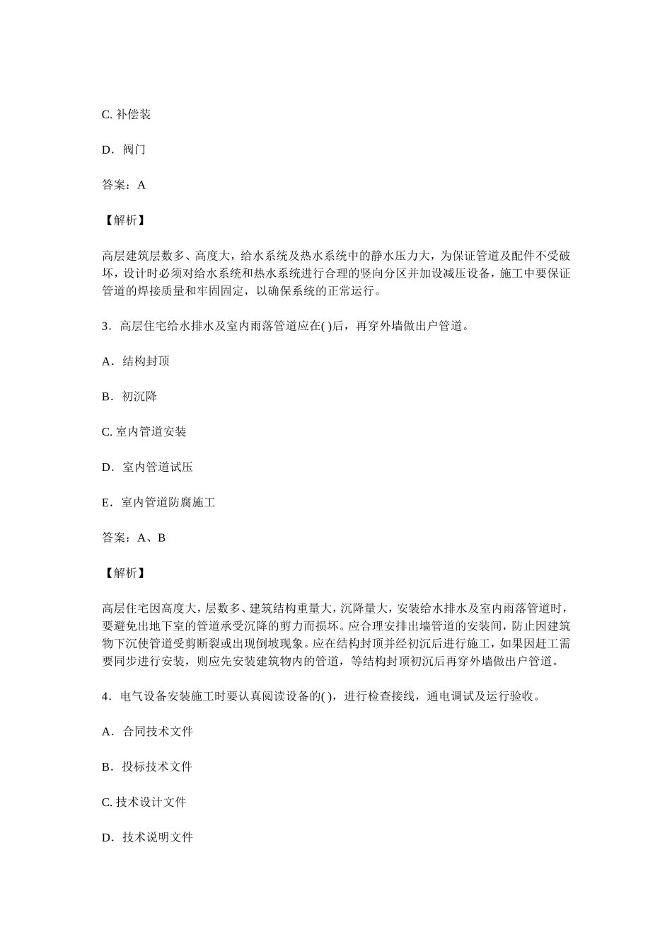 一级建造师习题讲解(三)(2014年新版)_第2页