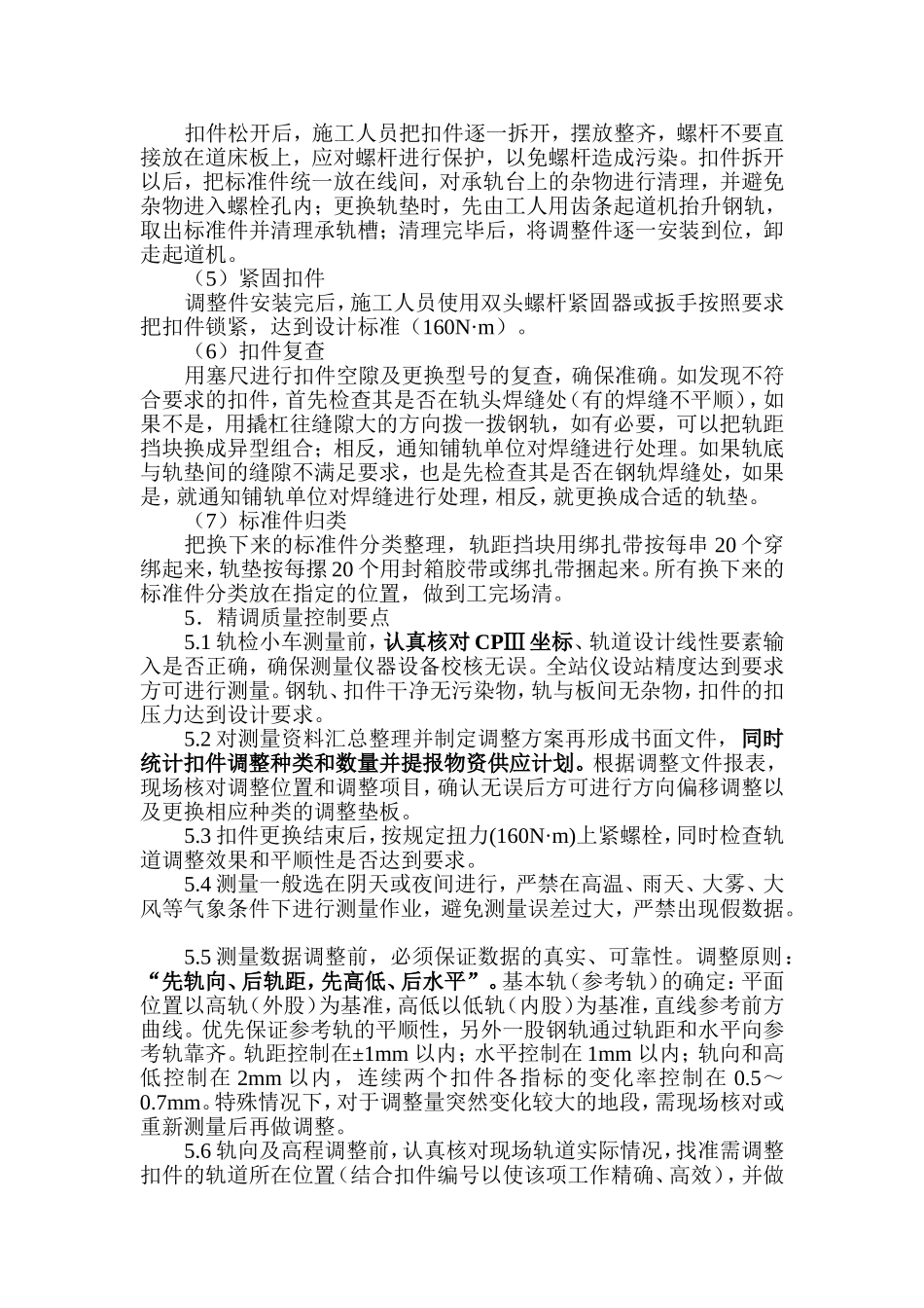 轨道精调施工方案_第3页