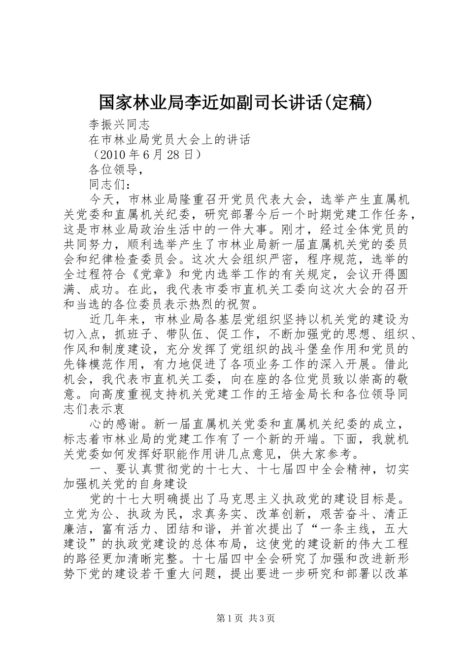 国家林业局李近如副司长讲话发言(定稿)_第1页