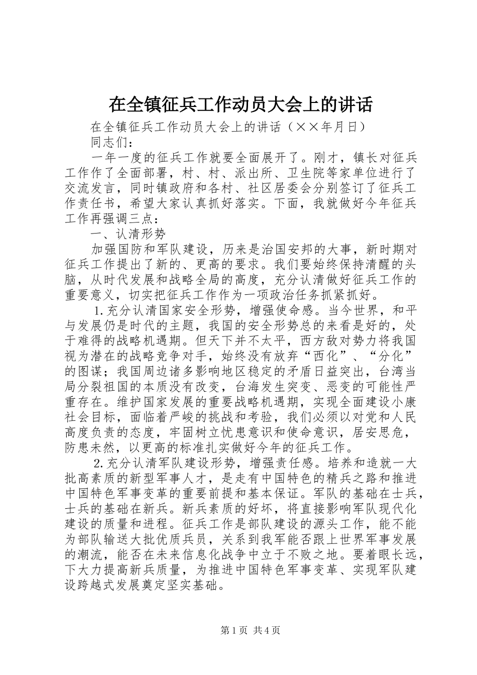 在全镇征兵工作动员大会上的讲话发言_第1页