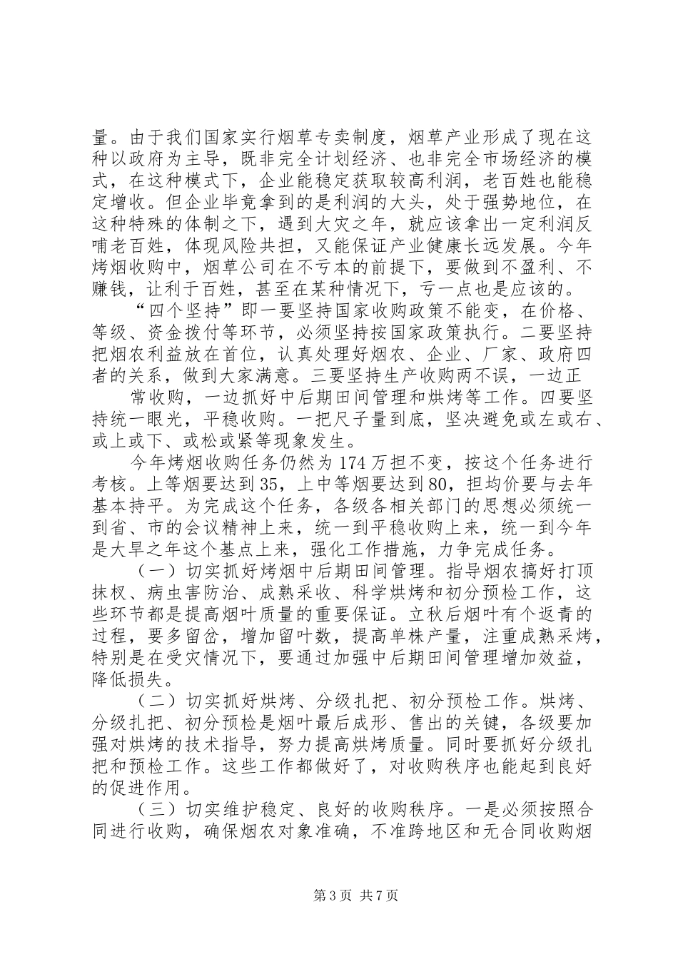 副市长在全市烟叶收购工作会议上的讲话发言_第3页