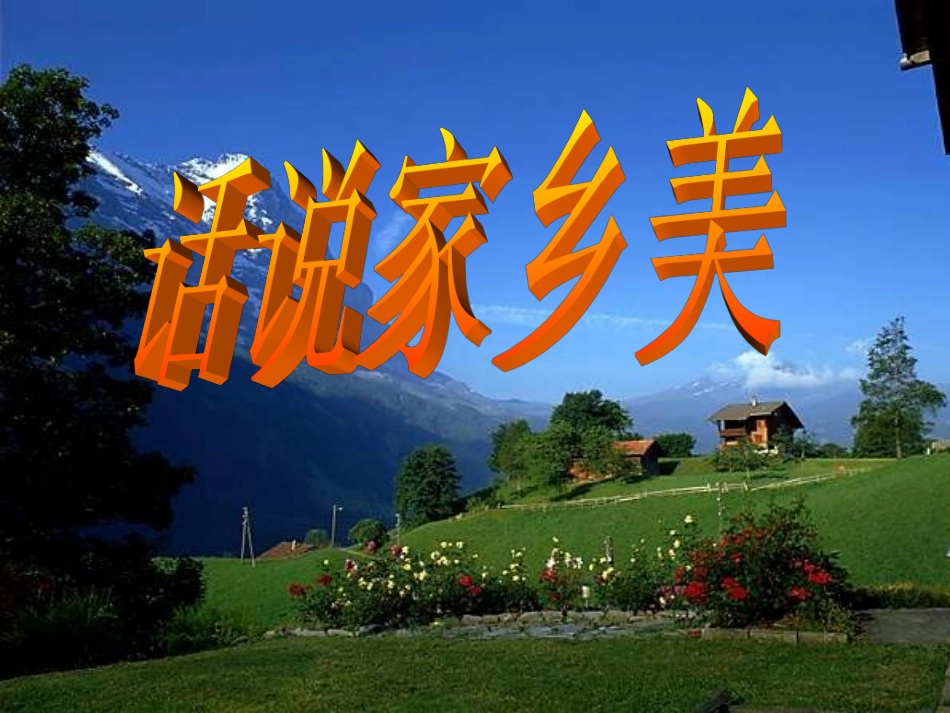 语文园地六习作_第1页
