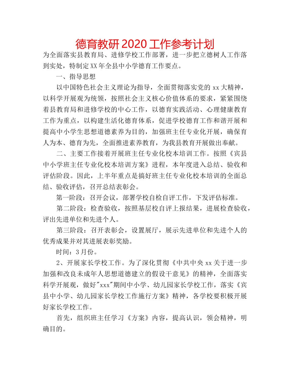 德育教研2020工作参考计划 _第1页