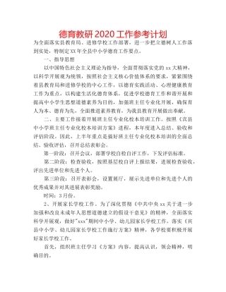 德育教研2020工作参考计划 