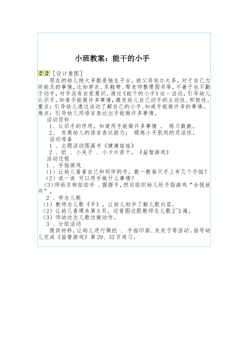 小班教案：能干的小手_第1页