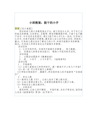 小班教案：能干的小手