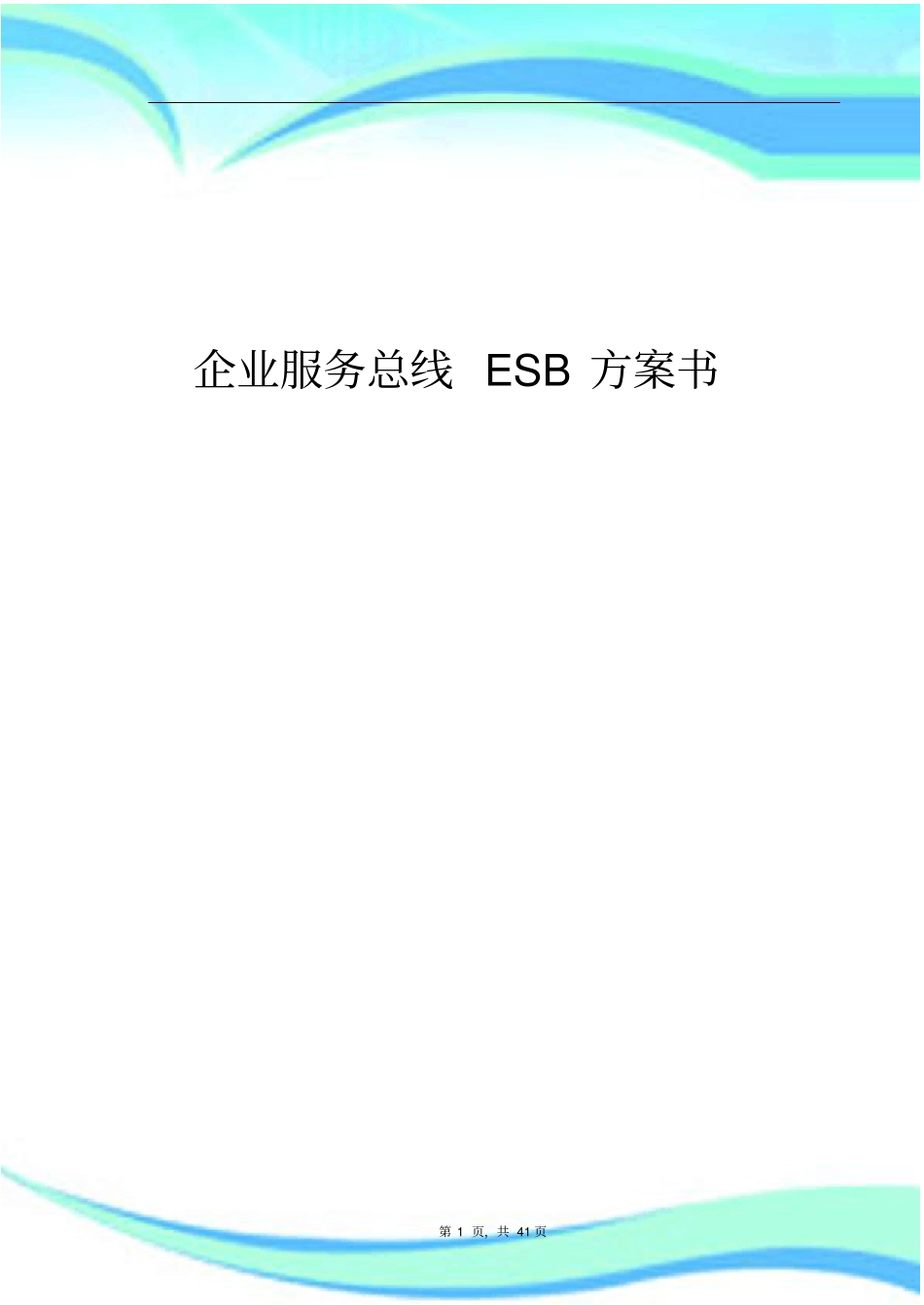企业服务总线ESB实施方案书_第3页