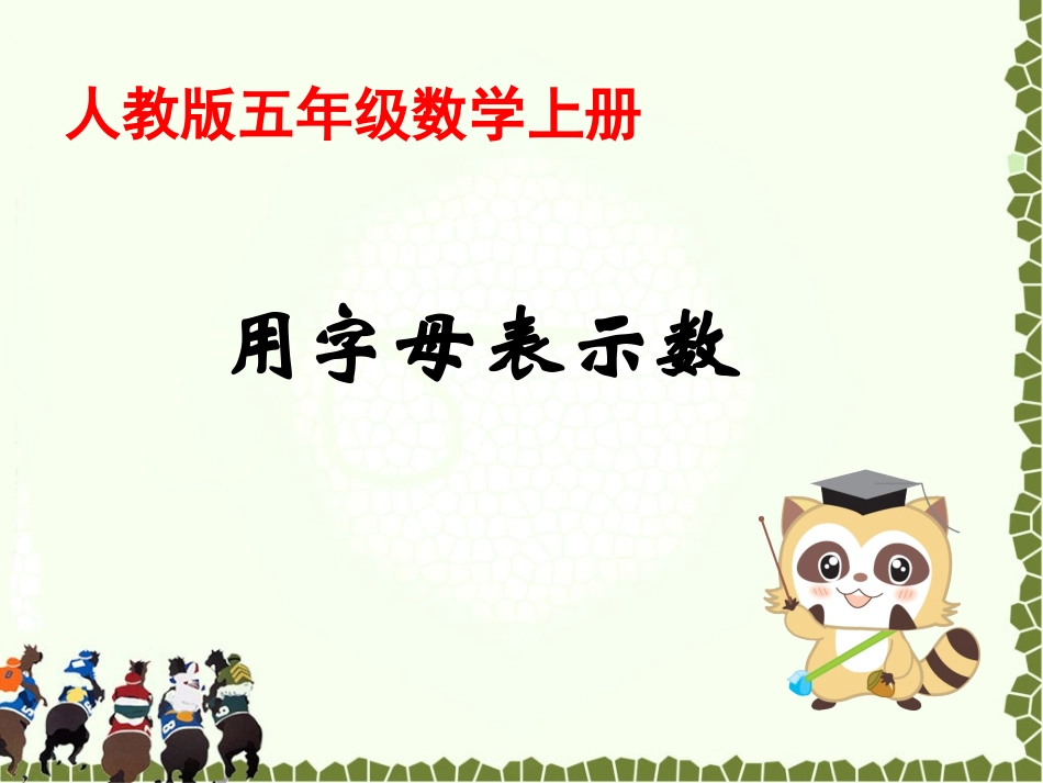 人教版五年级数学上用字母表示数课件_第1页