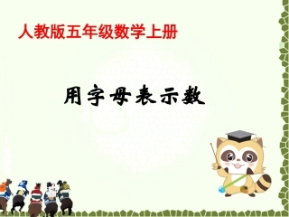 人教版五年级数学上用字母表示数课件