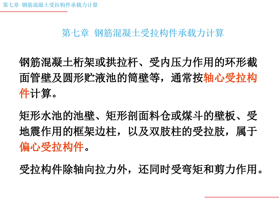 钢筋混凝土受拉构件承载力计算_第1页