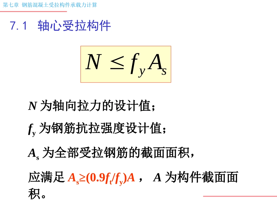 钢筋混凝土受拉构件承载力计算_第2页