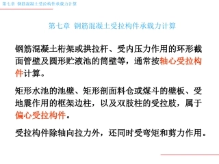 钢筋混凝土受拉构件承载力计算