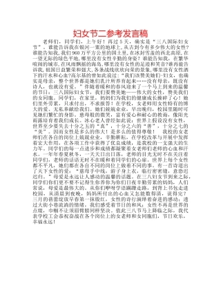 妇女节二参考发言稿 