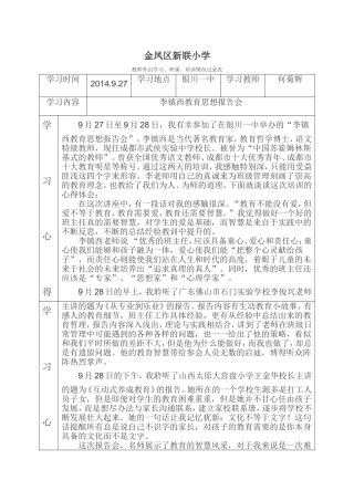2014年9月李镇西教育思想报告会心得