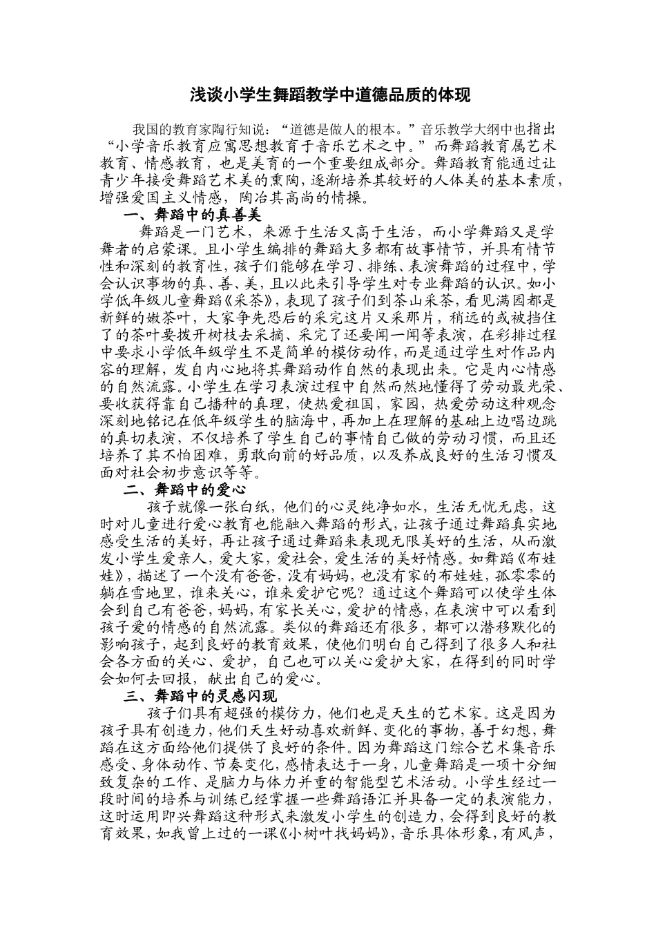 浅谈小学生舞蹈教学中道德品质的体现_第1页