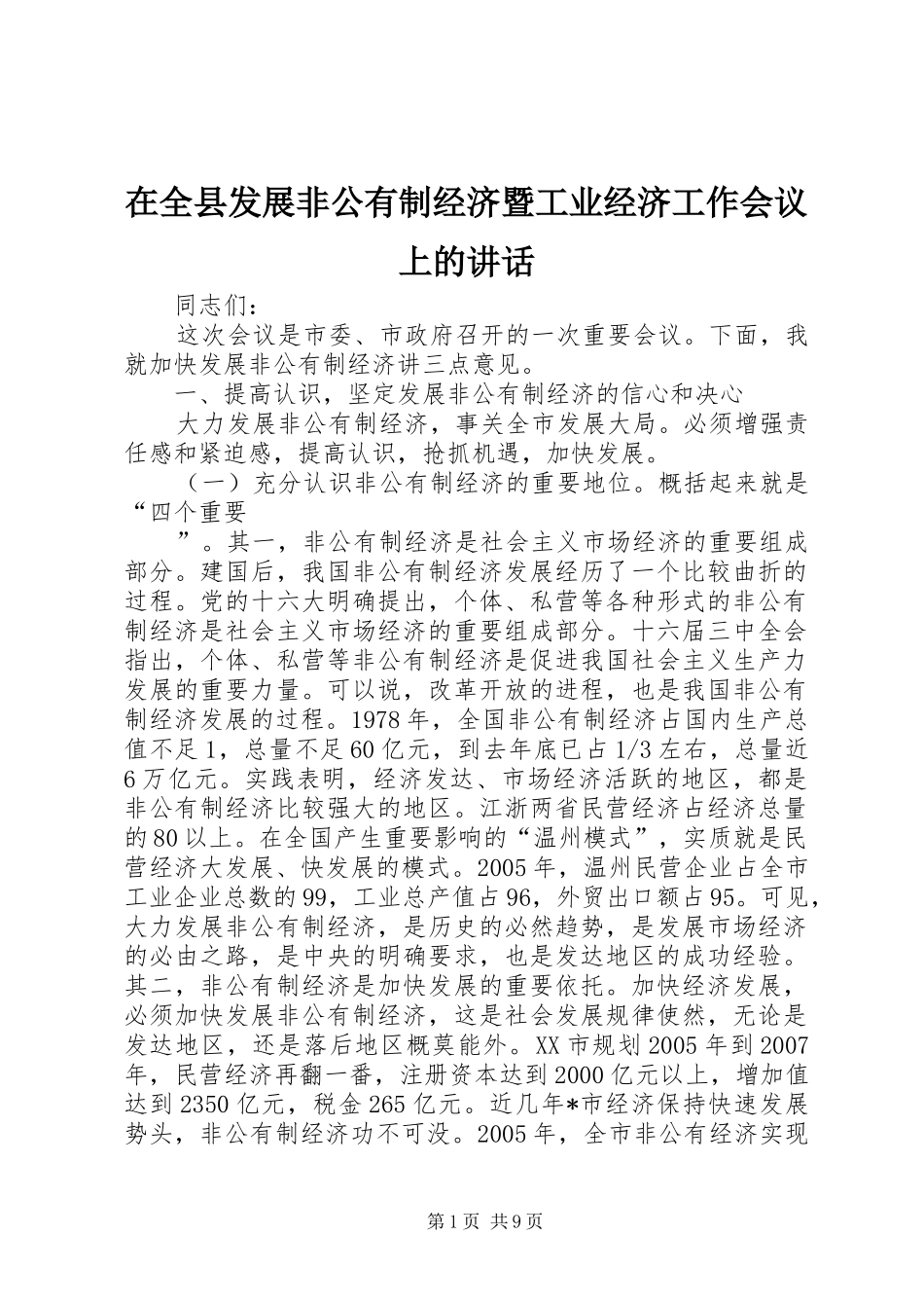 在全县发展非公有制经济暨工业经济工作会议上的讲话发言_第1页