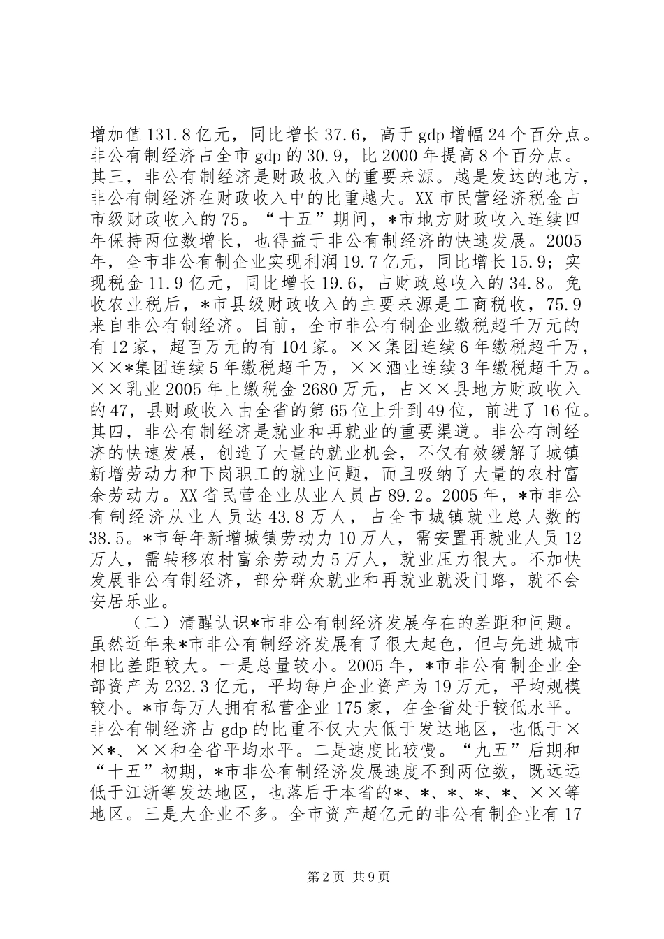 在全县发展非公有制经济暨工业经济工作会议上的讲话发言_第2页