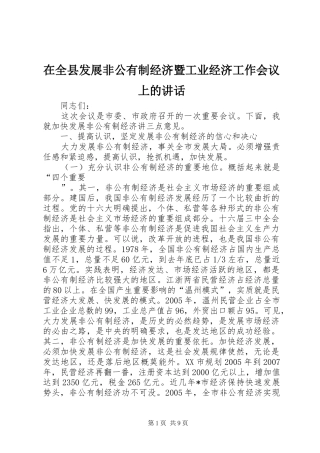 在全县发展非公有制经济暨工业经济工作会议上的讲话发言