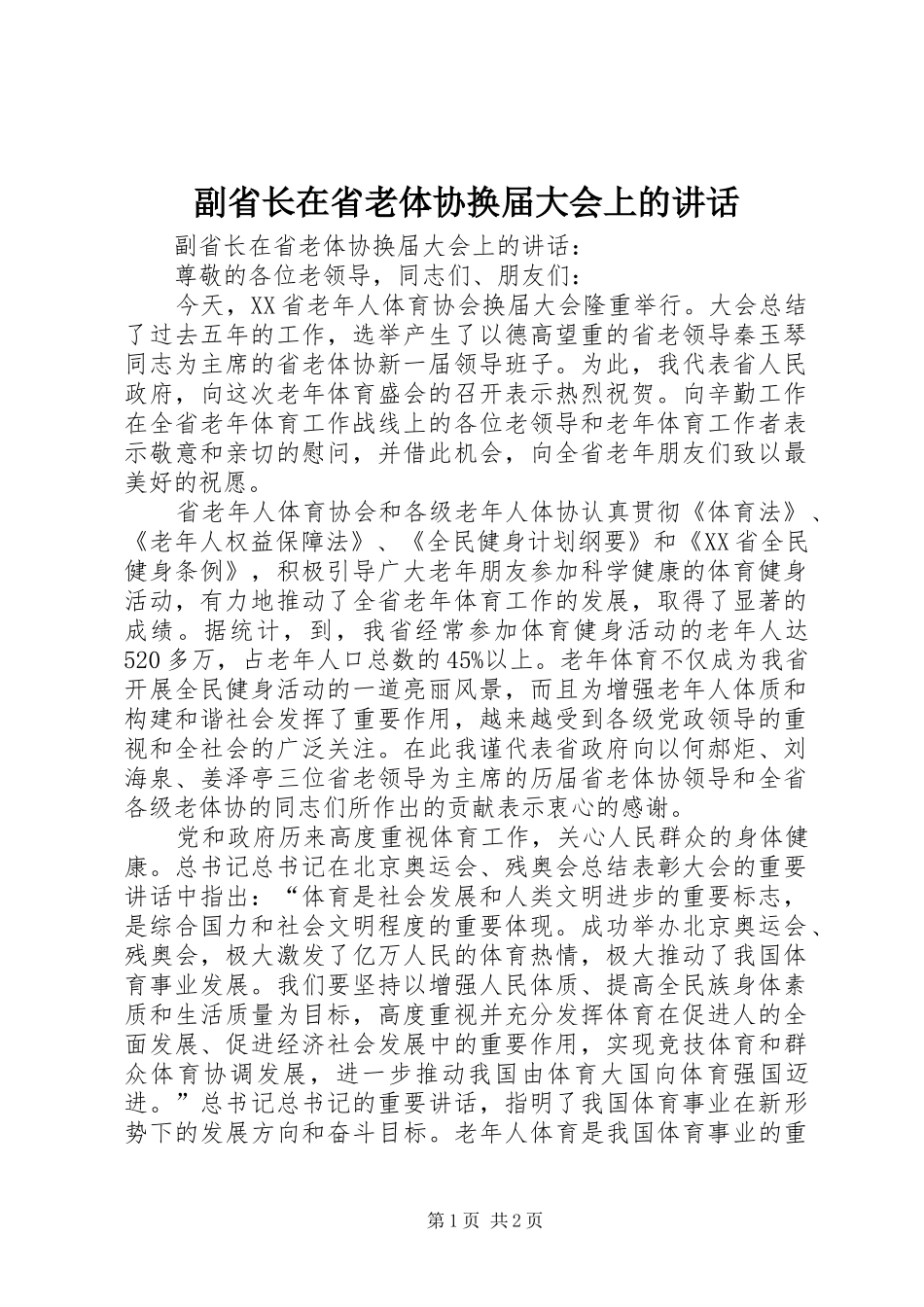 副省长在省老体协换届大会上的讲话发言_第1页