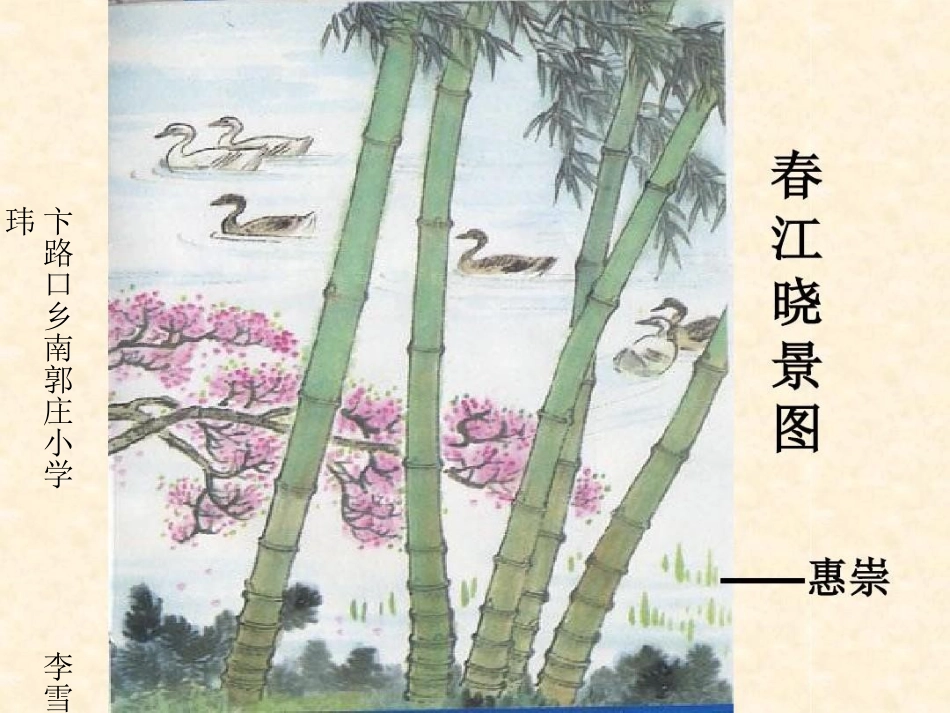 《惠崇春江晚景》课件_第1页