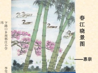 《惠崇春江晚景》课件