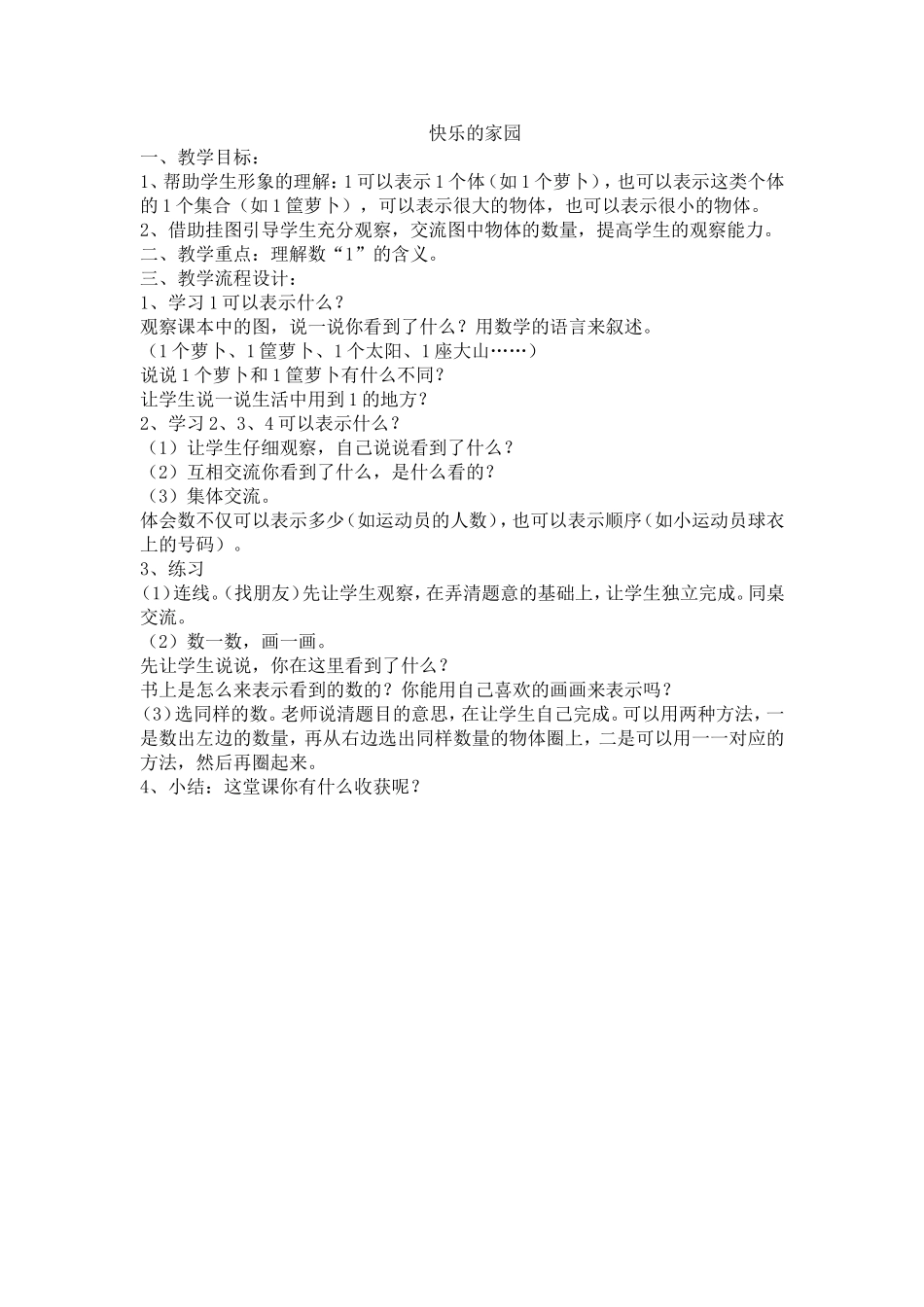 北师大版一年级数学《快乐的家园》教学设计 (2)_第1页