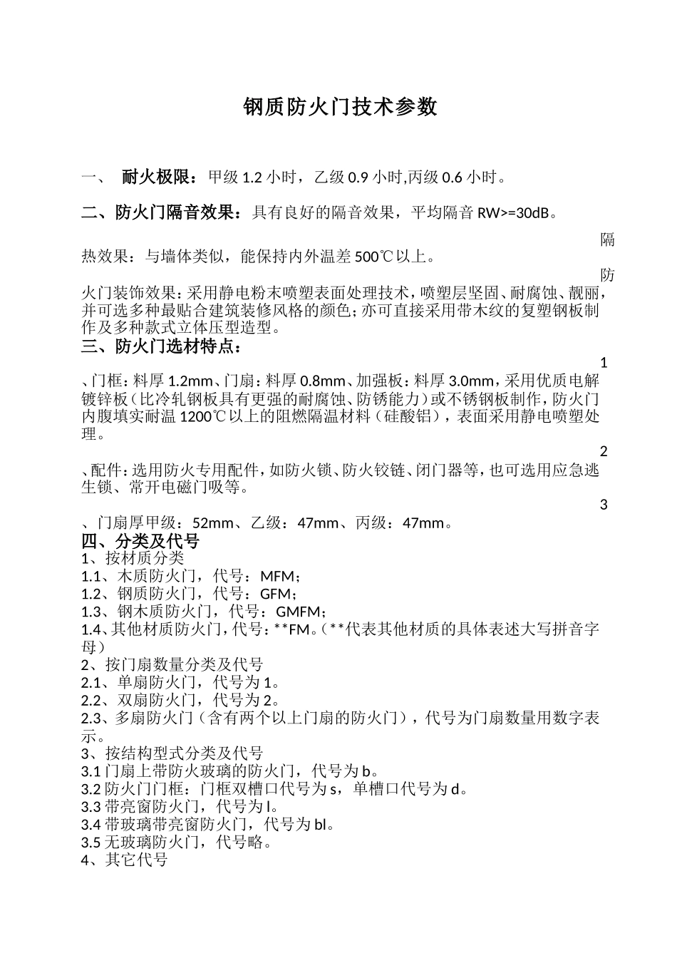 钢质防火门技术参数_第1页