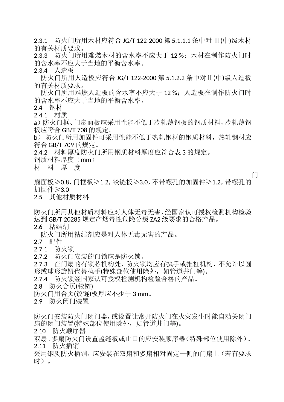 钢质防火门技术参数_第3页