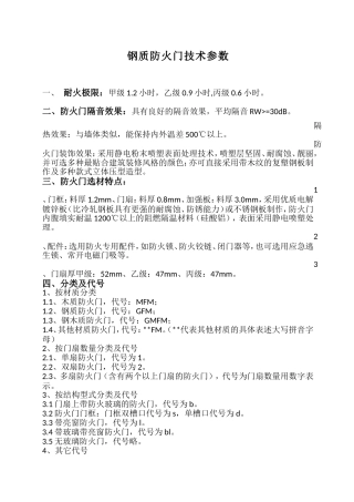 钢质防火门技术参数