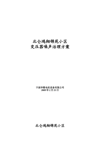 鸿翔锦苑变压器噪声治理方案(修改)