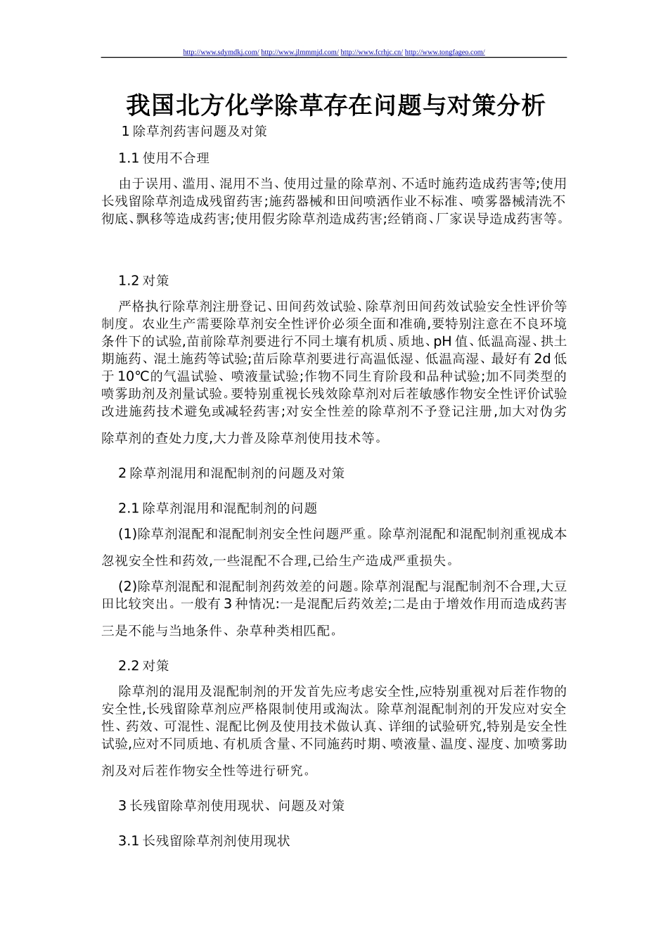 我国北方化学除草存在问题与对策分析_第1页