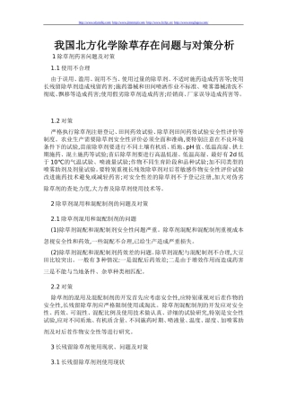 我国北方化学除草存在问题与对策分析