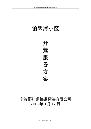 嘉恒广场开荒保洁方案