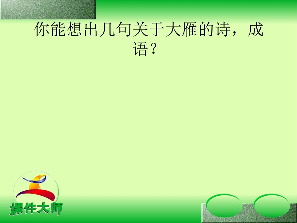 大雁归来 (2)_第2页
