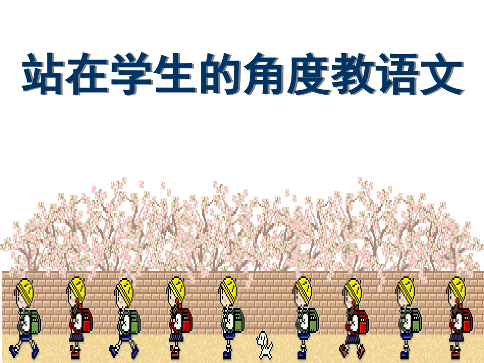 站在学生的角度学语文_第1页