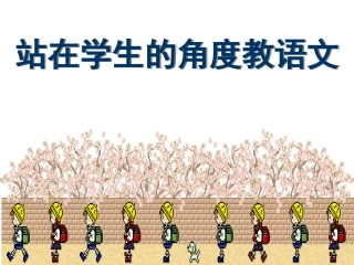 站在学生的角度学语文