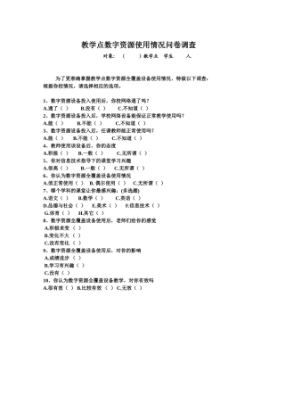 关于教学点数字资源全覆盖设备使用情况调查