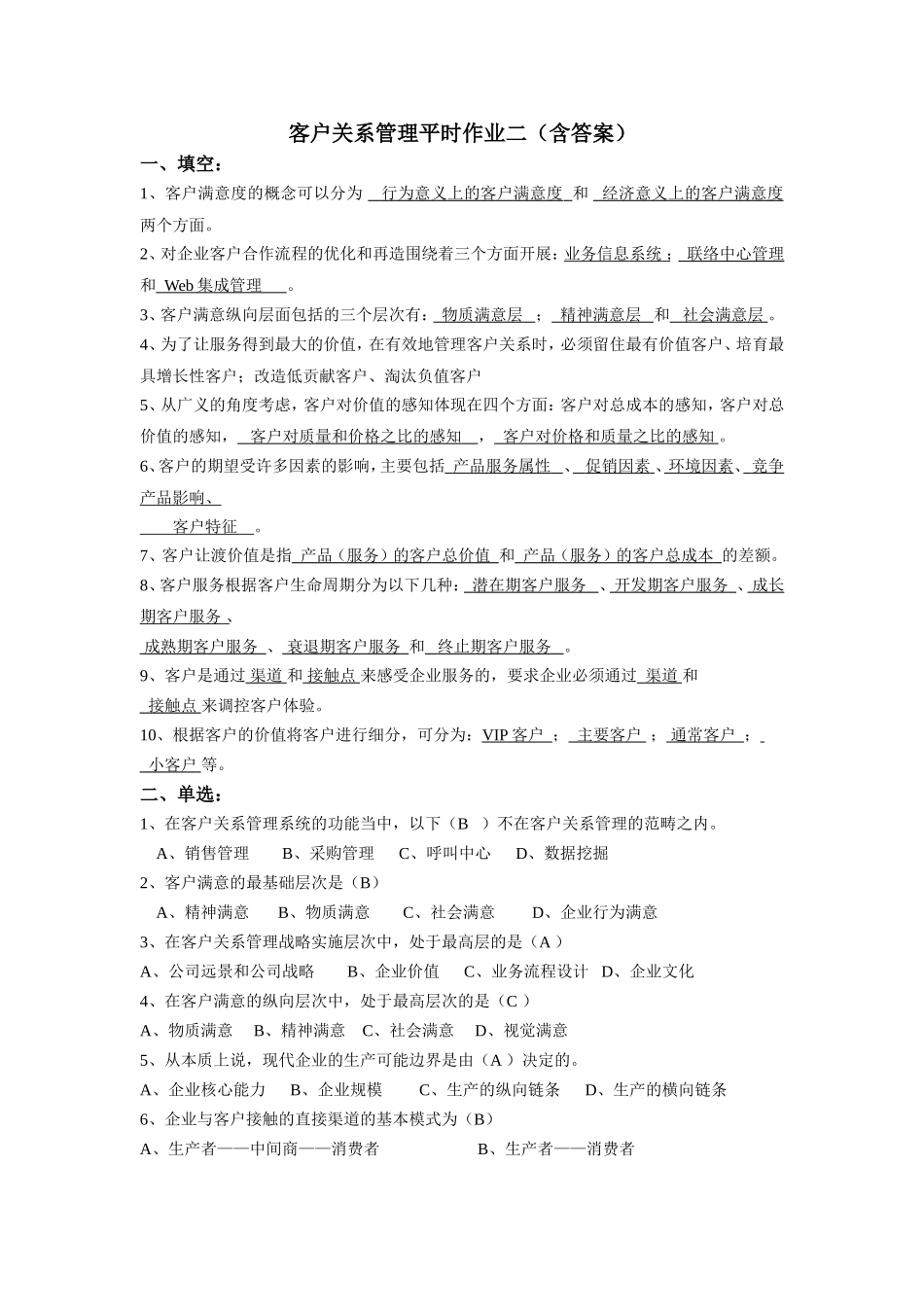 客户关系管理平时作业二(含答案)_第1页
