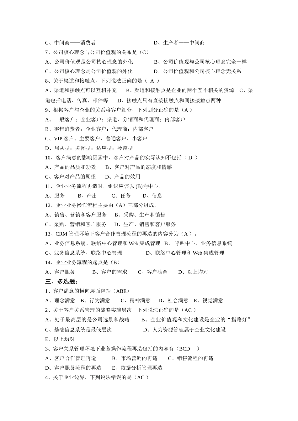 客户关系管理平时作业二(含答案)_第2页