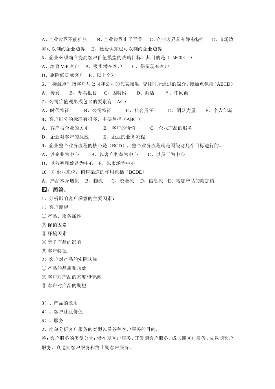 客户关系管理平时作业二(含答案)_第3页