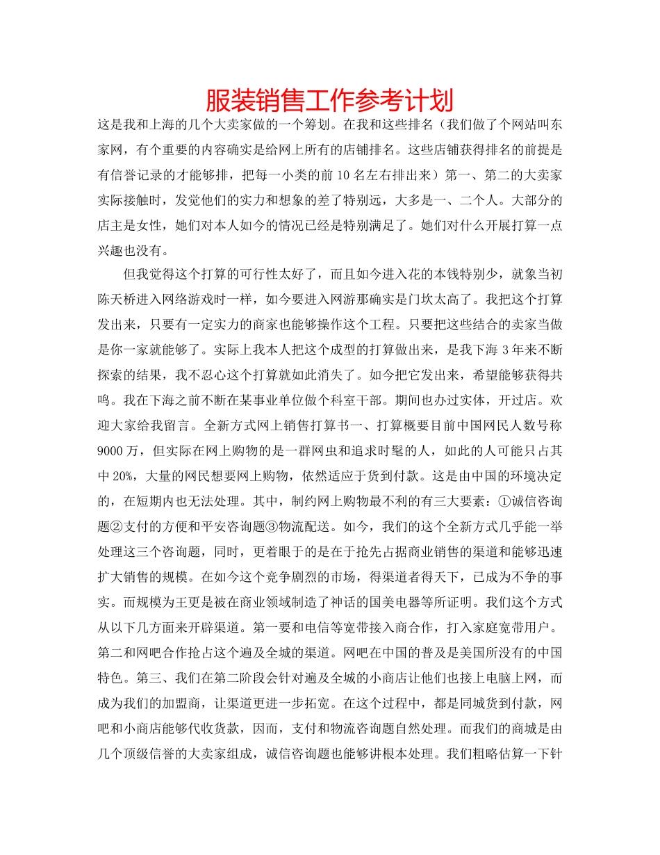 服装销售工作参考计划 _第1页