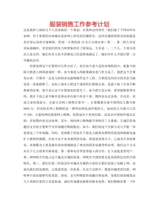 服装销售工作参考计划 