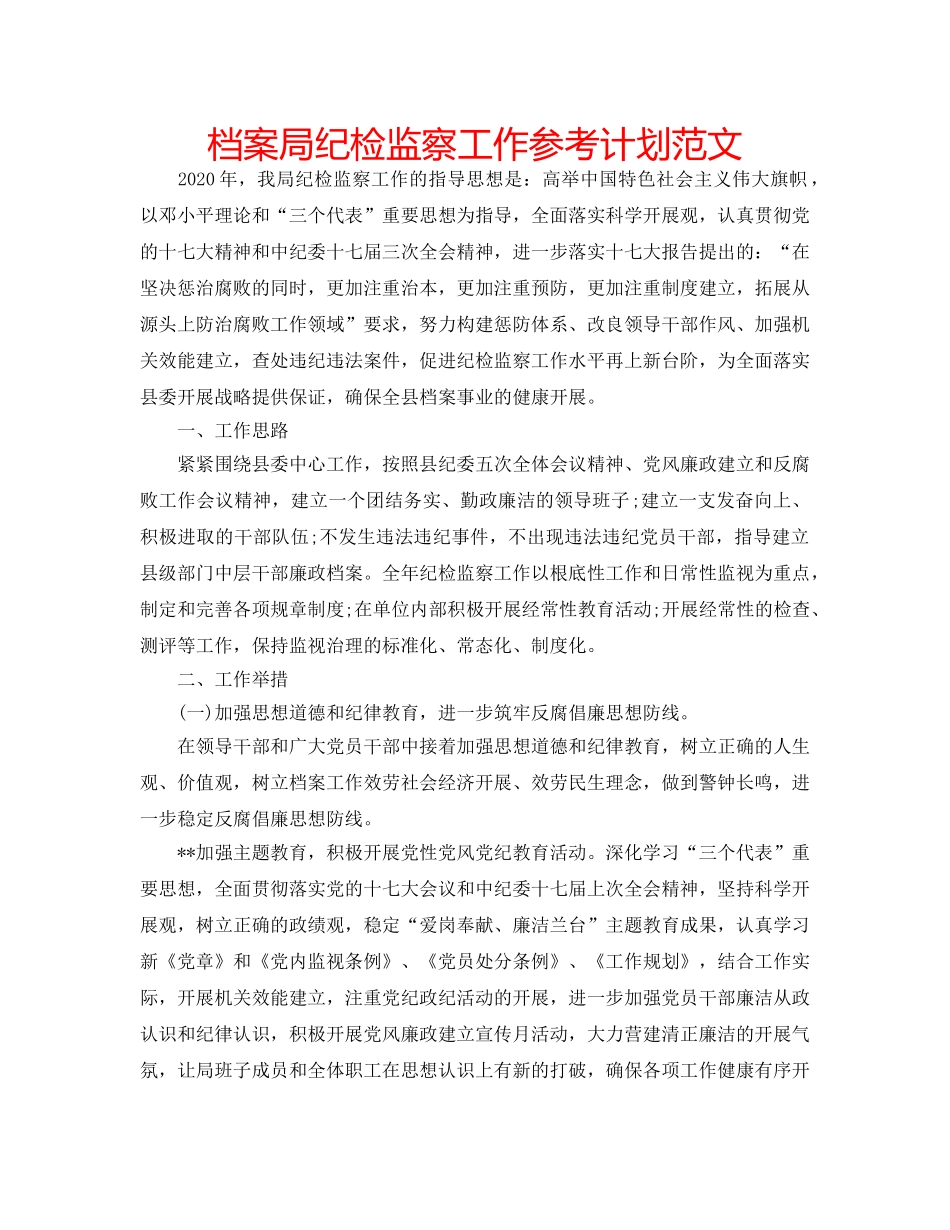 档案局纪检监察工作参考计划范文 _第1页